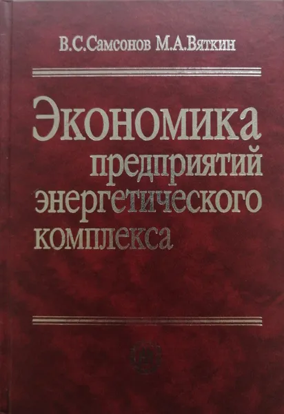 Обложка книги Экономика предприятий энергетического комплекса, В. Самсонов, М. Вяткин