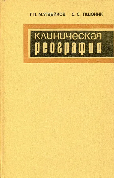 Обложка книги Клиническая реография, Матвейков Г. П., Пшоник С. С.