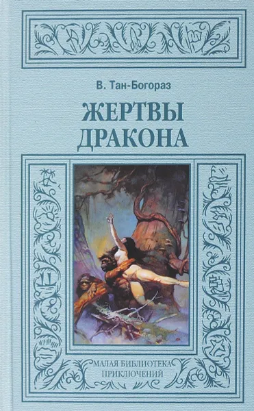 Обложка книги Жертвы дракона, В. Тан-Богораз