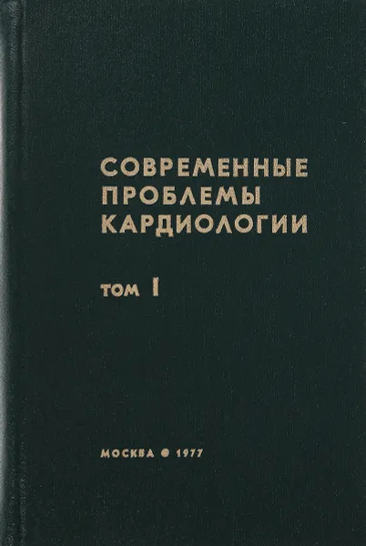 Обложка книги Современные проблемы кардиологии. Том 1, Ред. Е. И. Чазов