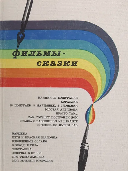 Обложка книги Фильмы-сказки. Выпуск XI , Ю. А. Белоусов