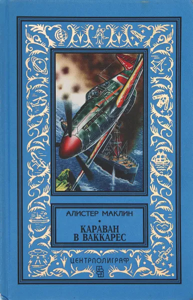 Обложка книги Караван в Ваккарес, А. Маклин