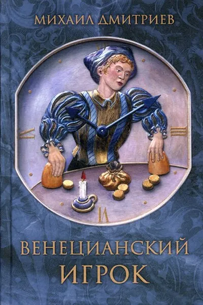 Обложка книги Венецианский игрок, Дмитриев М.