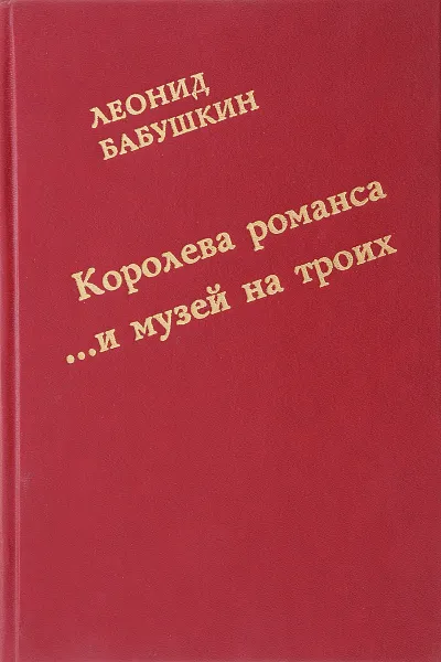 Обложка книги Королева романса... и музей на троих, Л. Бабушкин