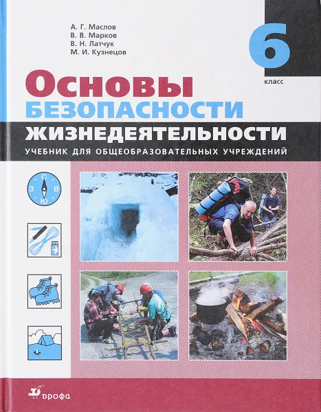 Обложка книги Основы безопасности жизнедаятельности. 6 класс, А. Г. Маслов, В. В. Марков