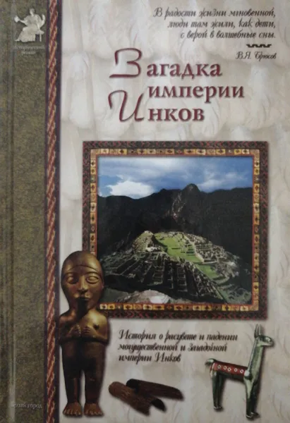 Обложка книги Загадка империи Инков, В. Калашников