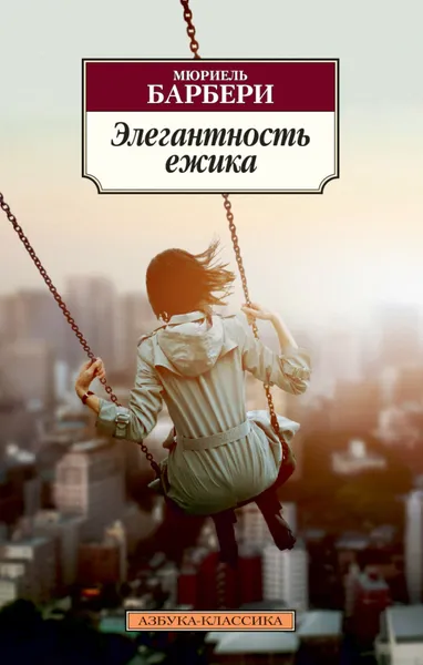 Обложка книги Элегантность ежика, Барбери Мюриель