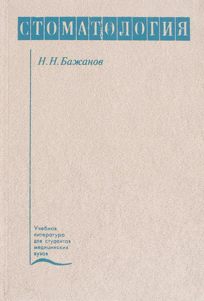 Обложка книги Стоматология: Учебник Изд. 5-е, перераб., доп.. Серия: Учебная литература для студентов медицинских вузов, Бажанов Н.Н.