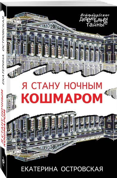 Обложка книги Я стану ночным кошмаром, Островская Екатерина Николаевна