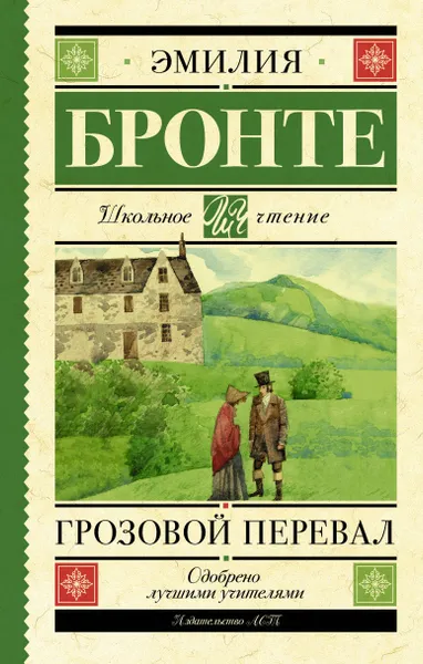 Обложка книги Грозовой перевал, Бронте Эмили