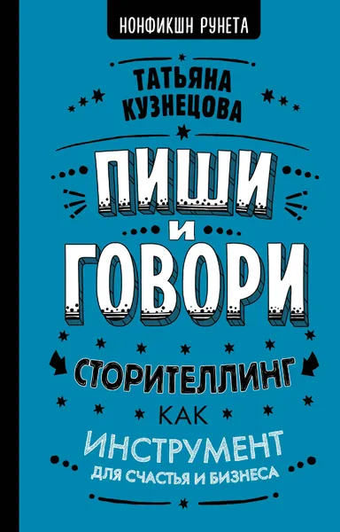 Обложка книги Пиши и говори! Сторителлинг как инструмент для счастья и бизнеса, Кузнецова Татьяна