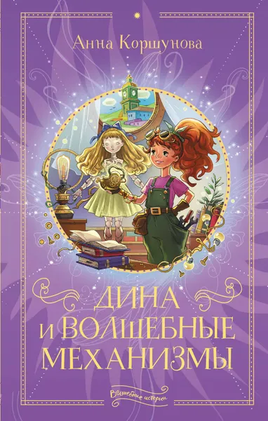 Обложка книги Дина и волшебные механизмы, Коршунова Анна Владимировна