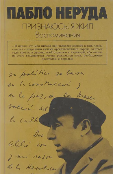 Обложка книги Признаюсь: я жил. Воспоминания, Пабло Неруда