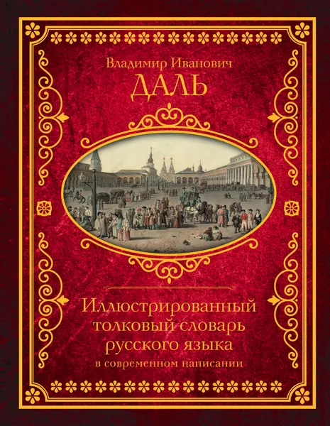 Обложка книги Иллюстрированный толковый словарь русского языка в современном написании, Медведев Юрий Михайлович