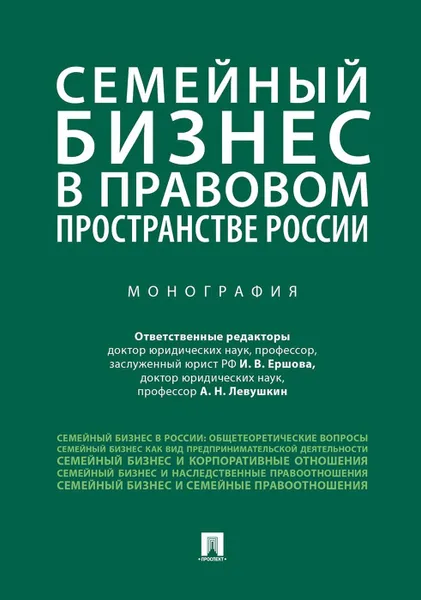 Обложка книги Семейный бизнес в правовом пространстве России.Монография.-М., отв. ред. Ершова И.В., Левушкин А.Н.