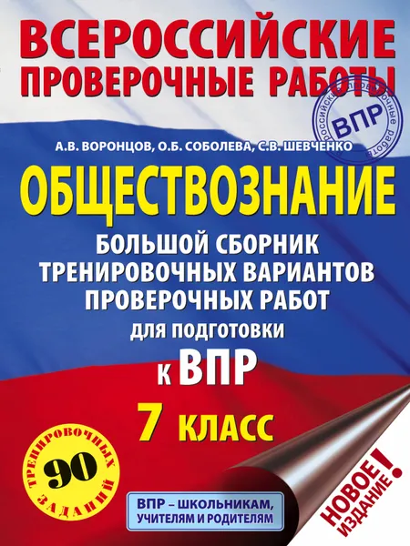 Обложка книги Обществознание. Большой сборник тренировочных вариантов проверочных работ для подготовки к ВПР. 7 класс, Воронцов Александр Викторович, Соболева Ольга Борисовна