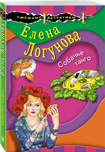 Обложка книги Собачье танго, Логунова Елена Ивановна