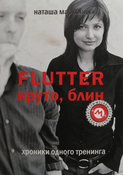 Обложка книги Flutter. Круто, блин. Хроники одного тренинга, Наташа Маркович