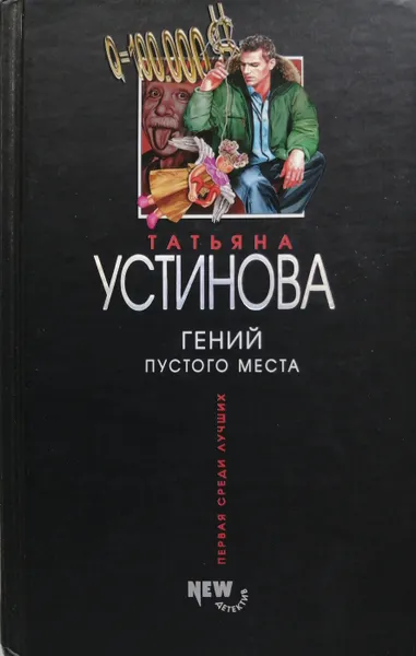 Обложка книги Гений пустого места, Т. Устинова