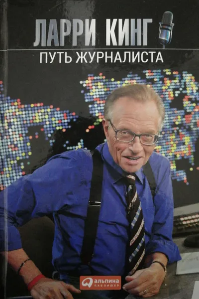 Обложка книги Путь журналиста, Ларри Кинг