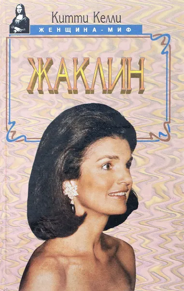 Обложка книги Жаклин, Китти Келли