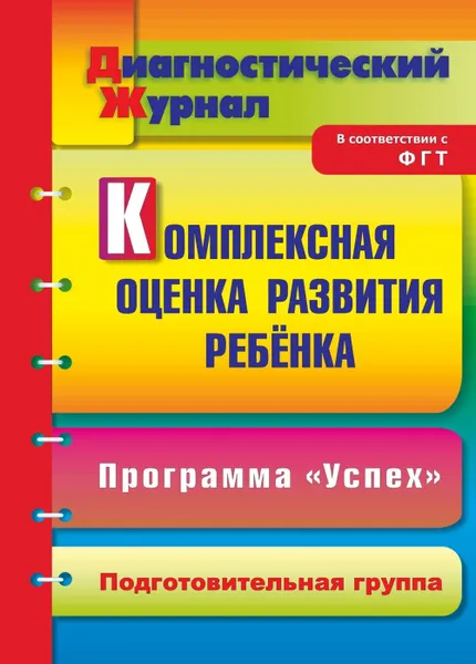 Обложка книги Комплексная оценка развития ребенка по программе 