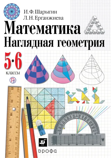 Обложка книги Математика. Наглядная геометрия, 5 - 6 классы. Геометрия. 5-6 классы. Учебник., Шарыгин Игорь Федорович, Ерганжиева Лариса Николаевна