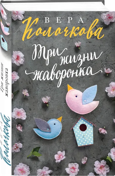 Обложка книги Три жизни жаворонка, Колочкова Вера