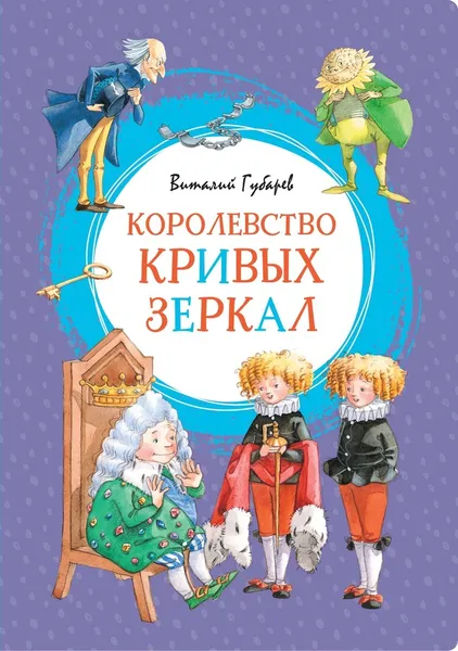 Обложка книги Королевство кривых зеркал, Губарев Виталий, Бодрова Инна