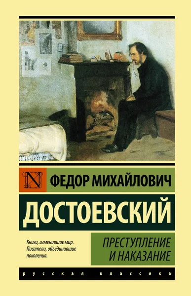 Обложка книги Преступление и наказание, Достоевский Федор Михайлович