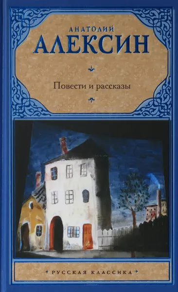 Обложка книги Повести и рассказы, Алексин А.Г.