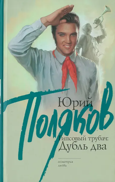 Обложка книги Гипсовый трубач: дубль два, Поляков Юрий