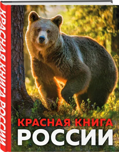 Обложка книги Красная книга России. 3-е издание. Стерео-варио, Скалдина Оксана Валерьевна