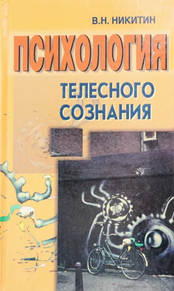 Обложка книги Психология телесного сознания, Никитин В.Н.