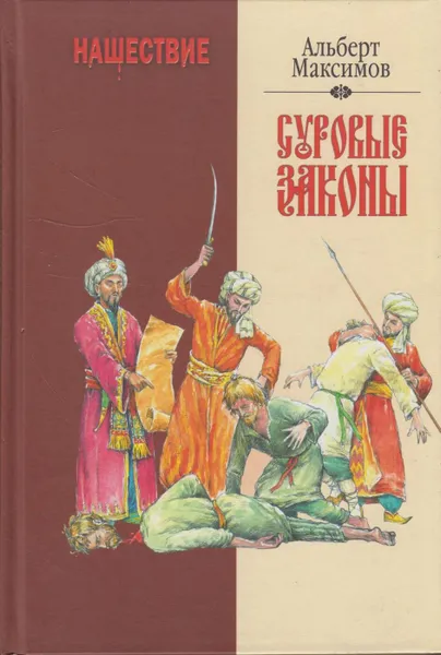 Обложка книги Нашествие. Суровые законы, Максимов Альберт Васильевич