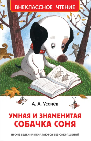 Обложка книги Умная и знаменитая собачка Соня, Усачев А. А.