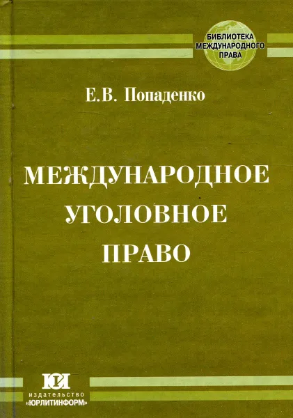 Обложка книги Международное уголовное право, Е.В. Попаденко