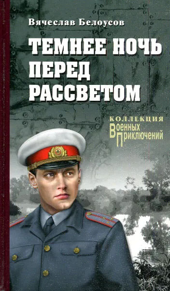 Обложка книги Темнее ночь перед рассветом, Вячеслав Белоусов