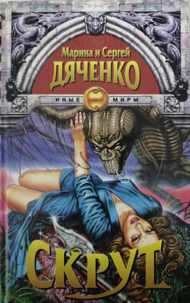 Обложка книги Скрут, М. Дяченко, С. Дяченко