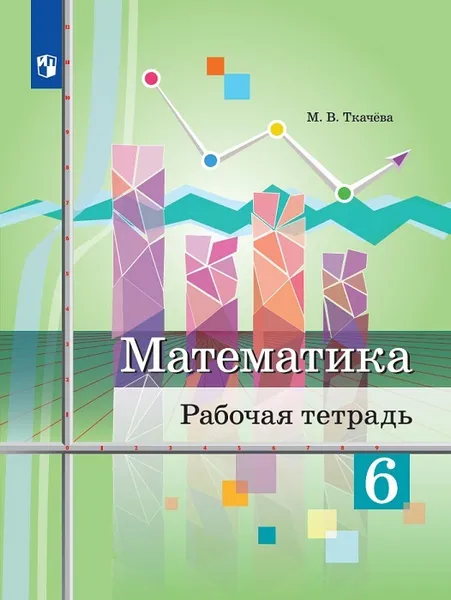 Обложка книги Математика. Рабочая тетрадь. 6 класс, Ткачёва М.В.