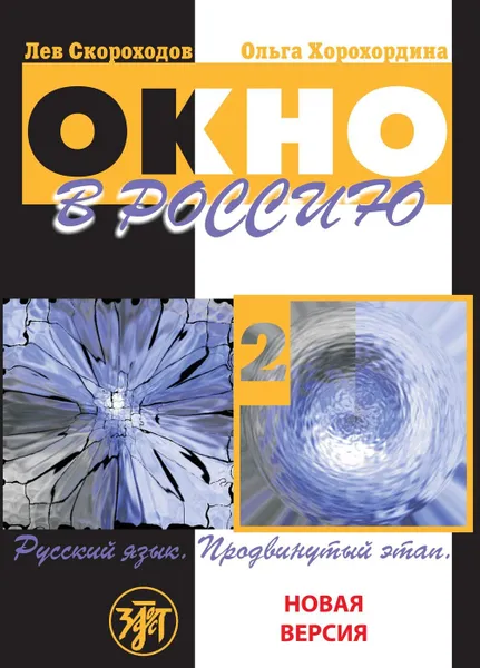 Обложка книги Окно в Россию. Учебное пособие по русскому языку как иностранному для продвинутого этапа. В 2 частях. Часть 2 (+ QR), Скороходов Лев Ю., Хорохордина Ольга В.