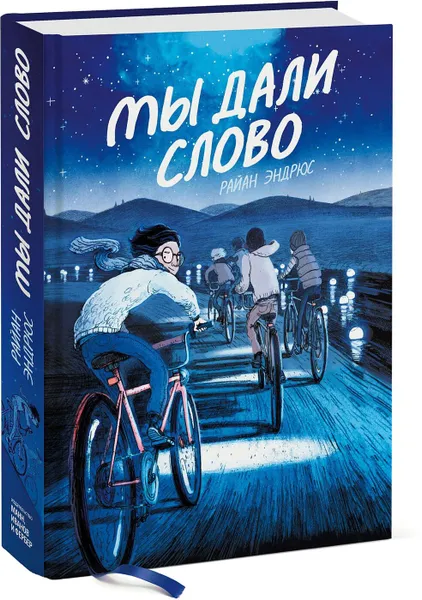 Обложка книги Мы дали слово, Райан Эндрюс