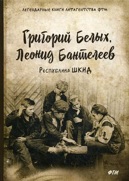 Обложка книги Республика ШКИД, Белых Г., Пантелеев Л.