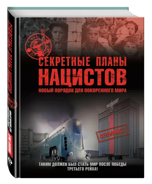 Обложка книги Секретные планы нацистов: новый порядок для покоренного мира, Макнаб Крис