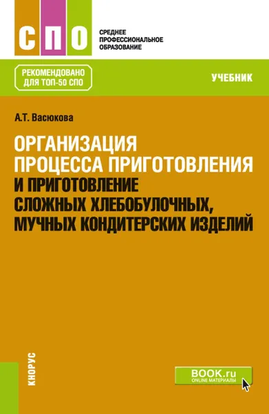 Обложка книги Организация процесса приготовления и приготовление сложных хлебобулочных, мучных кондитерских изделий. (СПО). Учебник., Васюкова Анна Тимофеевна