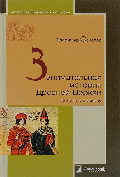 Обложка книги Занимательная история Древней Церкви.На пути к расколу, Соколов В.