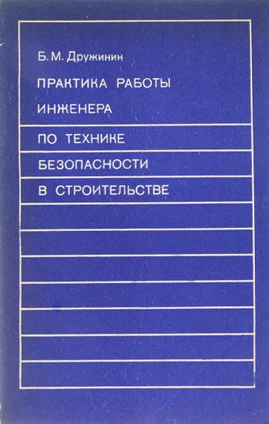Обложка книги Практика работы инженера по технике безопасности в строительстве, Дружинин Б.М.
