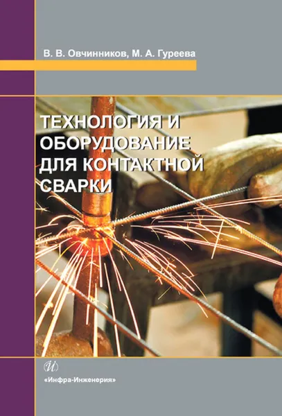 Обложка книги Технология и оборудование для контактной сварки, В. В. Овчинников, М. А. Гуреева