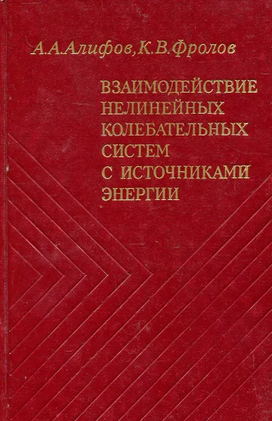 Обложка книги Взаимодействие нелинейных колебательных систем с источниками энергии, Алифов А.,Фролов К.