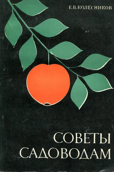 Обложка книги Советы садоводам, Е.В. Колесников